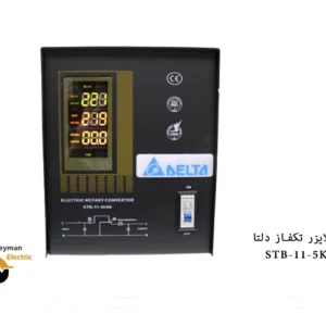 استابلایزر STB-11-5KVA سرو موتوری 5 کاوا دلتا تک فاز پیمان الکتریک