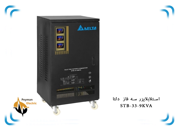 استابلایزر دلتا سه فاز STB-33-9KVA | استابلایزر 12 آمپر پیمان الکتریک