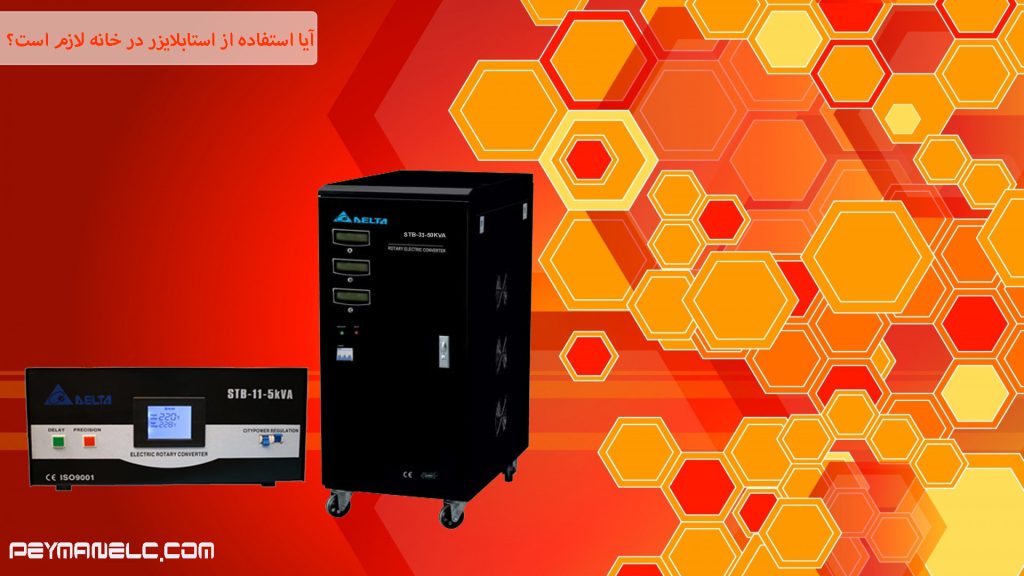 آیا استفاده از استابلایزر در خانه لازم است؟