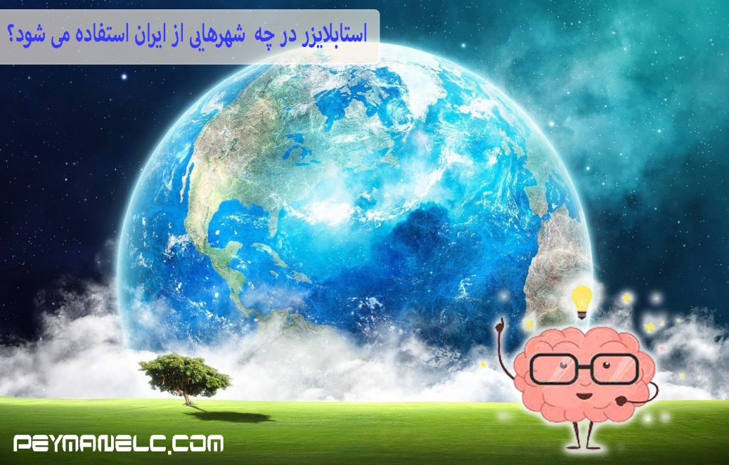استابلایزر در چه شهرهایی از ایران استفاده می شود؟