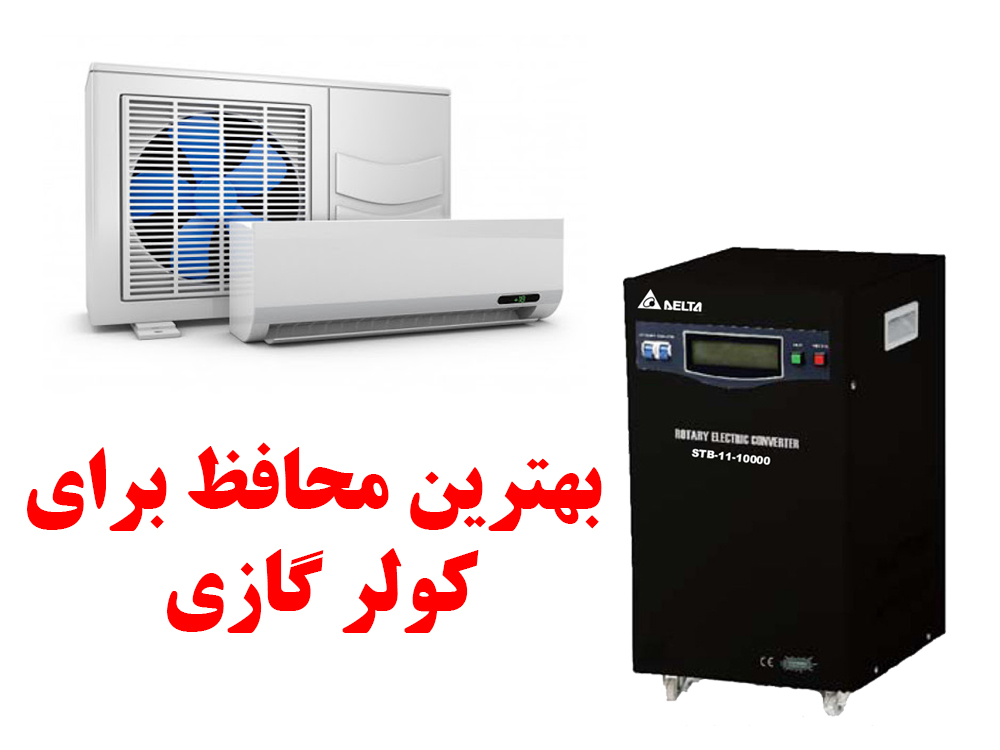 استابلایزر کولر گازی