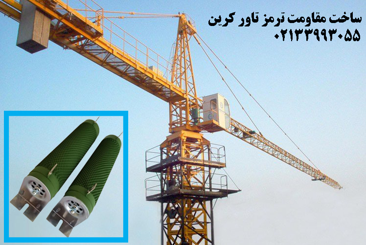 مقاومت ترمز تاور کرین