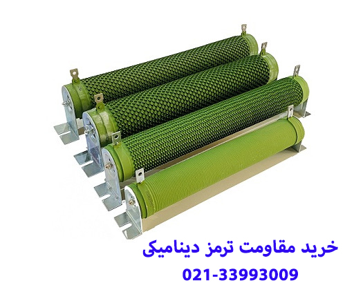 خرید مقاومت ترمز مرغوب