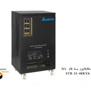 استابلایزر دلتا سه فاز STB-33-40KVA | استابلایزر 40 کاوا سه فاز | استابلایزر سه فاز 40 کیلو وات پیمان الکتریک