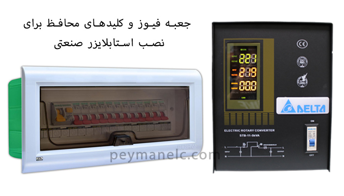 ابزارهای مورد نیاز ساخت استابلایزر تک فاز